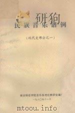 民族音乐谱例 现代史部分 1 1980 PDF电子版封面 南京师范学院音乐系理论教研室编