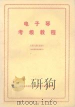 电子琴  考级教程  7-9级  业余（ PDF版）