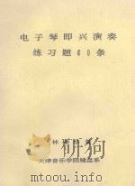 电子琴即兴演奏 练习题60条 1995 PDF电子版封面 林棣华编