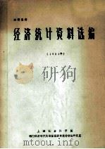 经济统计资料选编 1984 1985 PDF电子版封面 上海社会科学院部门经济研究所统计理论研究室编