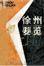徐州要览（ PDF版）