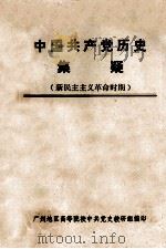 中国共产党历史集疑 1981 PDF电子版封面 广州地区高等院校中共党史教研组编