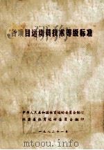 各项目运动员技术等级标准 1982 PDF电子版封面 中华人民共和国体育运动委员会制定