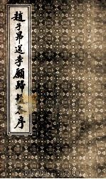赵子昂书送李愿归盘谷序 1989 PDF电子版封面 赵子昂书