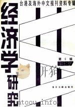 经济学研究 第6辑 1988 PDF电子版封面 7501300801 书目文献出版社