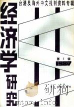 经济学研究 第5辑 1987 1988 PDF电子版封面 7501300798 季啸风,李文博主编;路雄选编