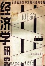 经济学研究  第2辑  台港及海外中文报刊资料专辑  1987（1987 PDF版）