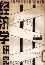 经济学研究  第1辑  台港及海外中文报刊资料专辑  1987（1987 PDF版）