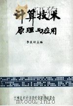 计算技术原理与应用 1983 PDF电子版封面 李良材等主编