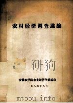农村经济调查选编   1984  PDF电子版封面    安徽农学院农业经济学系编 