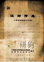 江村信息 1983 PDF电子版封面 江苏省社会科学院社会学研究所,江苏省社会学会编