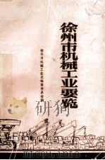 徐州市机械工业要览（1988 PDF版）