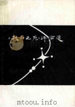 《秋白之死》评论选（1987 PDF版）
