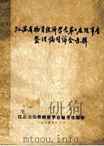 江苏省物资经济学会第2届理事会 暨理论讨论会专辑 1984 PDF电子版封面 江苏省物资经济学会秘书处编