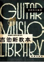 根据西戈维亚奏法的吉他新教本（ PDF版）
