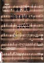 钢琴,风琴自配伴奏和声入门 1989 PDF电子版封面 东川千秋著;全音乐谱出版社编辑部译