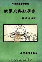 数学史与数学家 1985 PDF电子版封面 陈茂松编著