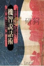 机智说话术 1985 PDF电子版封面 (日)岛田一男著