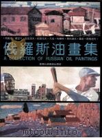 俄罗斯油画集（ PDF版）