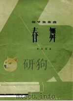 春舞 钢琴独奏曲 正谱本 1980 PDF电子版封面 孙似强曲