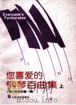 您喜爱的钢琴白曲集  上（ PDF版）