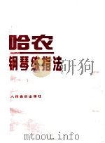 哈农钢琴练指法 线谱 1953 PDF电子版封面 7103003718 (法)哈农编著