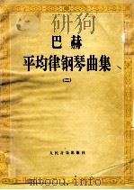 巴赫平均律钢琴曲集  2   1992  PDF电子版封面  7103009430  （德）约·塞·巴赫作曲；释文译者；胡其鼎 