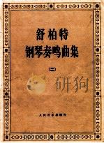舒伯特 钢琴奏鸣曲集 2 1982 PDF电子版封面 舒伯特著
