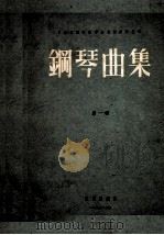 钢琴曲集  第1辑   1956  PDF电子版封面  9787562196969  丁善德，邓尔敬编 
