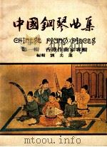 中国钢琴曲集 1980 PDF电子版封面 刘美莲著