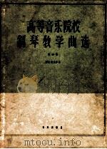 钢琴教学曲选 第4集 1962 PDF电子版封面 朱工一编选