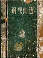 钢琴曲选 1960 PDF电子版封面 80261296 中国音乐家协会编