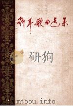聂耳歌曲选集（附钢琴伴奏）（1960.02 PDF版）