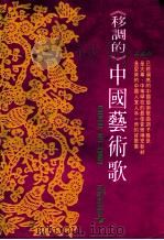 移调的中国艺术歌 1981 PDF电子版封面 陈功雄编订