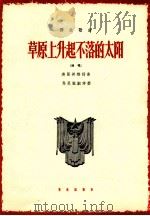 草原上升起不落的太阳 独唱 1964 PDF电子版封面 8026·2004 美丽其格词曲;马思聪配伴奏