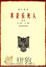 真是乐死人（1964.11 PDF版）