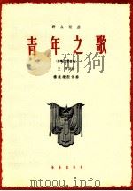 青年之歌 1964 PDF电子版封面 80262014 王莘作词并曲;杨振雄配伴奏