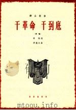 干革命 干到底 齐唱 1964 PDF电子版封面 8026·2177 希扬词;李焕之曲