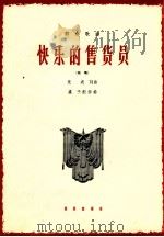 快乐的售货员 1964 PDF电子版封面 8026·2174 竞波词曲;虞予配伴奏
