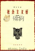 社会主义好 齐唱及轮唱 1964 PDF电子版封面 80262015 希扬作词;李焕之作曲