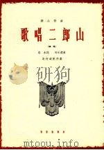 歌唱二郎山 独唱 1964 PDF电子版封面 8026·2002 洛水词;时乐濛曲;赵行道配伴奏