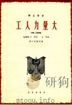 工人力量大（齐唱、二部合唱）（1964.11 PDF版）