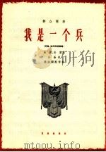 我是一个兵 简谱本 1964 PDF电子版封面 80262178 结续编曲