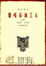 歌唱石油工人（1964.11 PDF版）