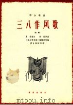 三八作风歌 齐唱 1964 PDF电子版封面 8026·2173 夏冰编词;徐俊原曲;《解放军歌曲》编辑部改编;张自强配伴奏