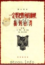 一定要把胜利的旗帜插到台湾 齐唱 1964 PDF电子版封面 8026·2003 王军词;晓河曲;姚牧配伴奏