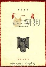 在一起 1964 PDF电子版封面 8026·1601 彝族民歌,曹美韵曲;杨鸿年配伴奏