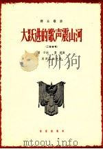 大跃进的歌声震山河 二部合唱 1964 PDF电子版封面 8026·2001 管平词;唐词曲;闪源昌配伴奏