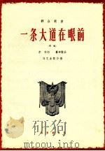 一条大道在眼前 齐唱 1964 PDF电子版封面 8026·2179 李准词;瞿希贤曲;刘文金配伴奏