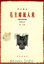 毛主席派人来 女低音男高音二重唱 1964 PDF电子版封面 8026·1999 阎树田词;科会曲